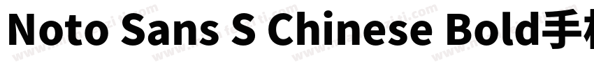 Noto Sans S Chinese Bold手机版字体转换